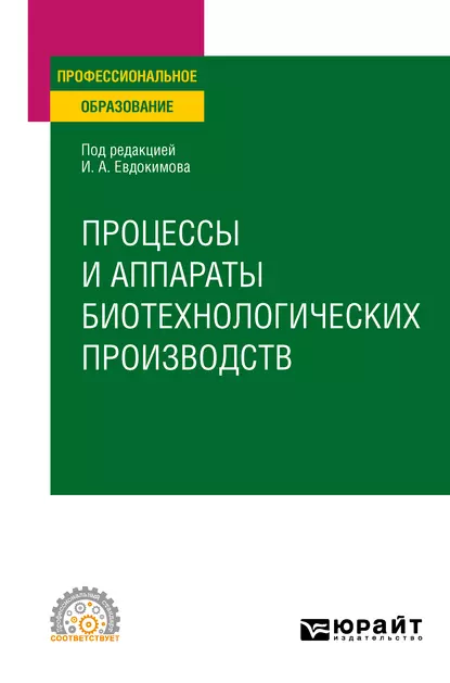 Обложка книги Процессы и аппараты биотехнологических производств. Учебное пособие для СПО, Иван Алексеевич Евдокимов