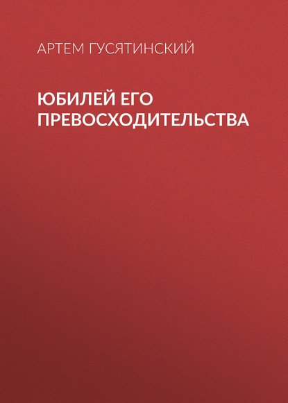 

Юбилей его превосходительства