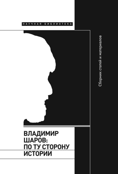 Сборник - Владимир Шаров: По ту сторону истории