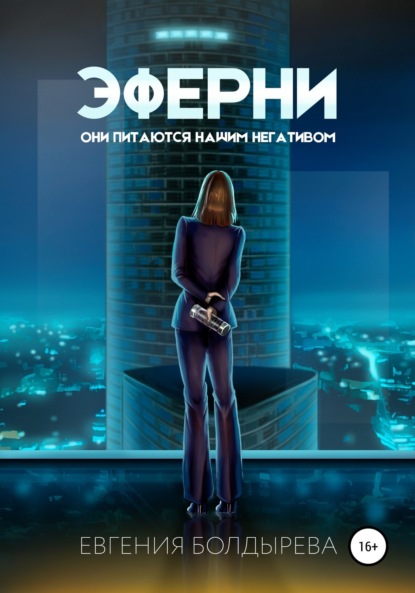 Эферни (Евгения Болдырева). 2020г. 