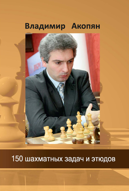 В. Э. Акопян - 150 шахматных задач и этюдов