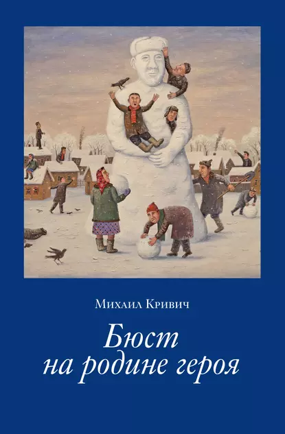 Обложка книги Бюст на родине героя, Михаил Кривич