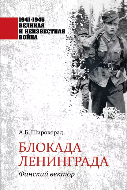 Обложка книги Блокада Ленинграда. Финский вектор, Александр Широкорад