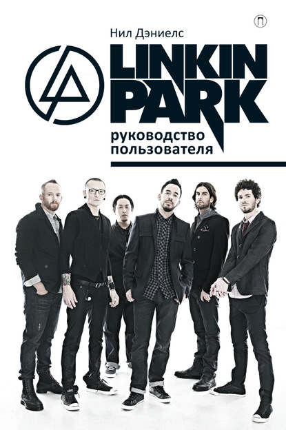 

Linkin Park. Руководство пользователя