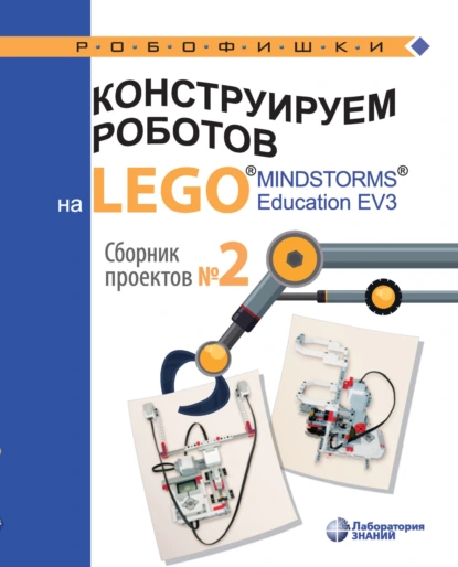 Обложка книги Конструируем роботов на LEGO® MINDSTORMS® Education EV3. Сборник проектов №2, В. В. Тарапата