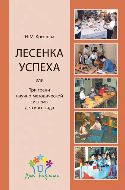 Обложка книги «Лесенка успеха», или Три грани научно-методической системы детского сада, Н. М. Крылова