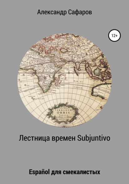 Лестница времен Subjuntivo. Español для смекалистых - Александр Владимирович Сафаров