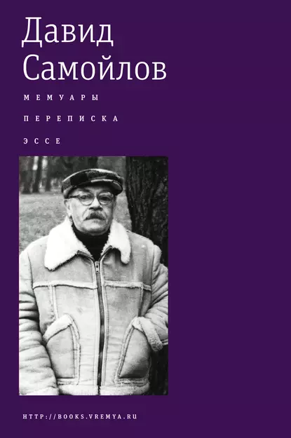 Обложка книги Мемуары. Переписка. Эссе, Давид Самойлов