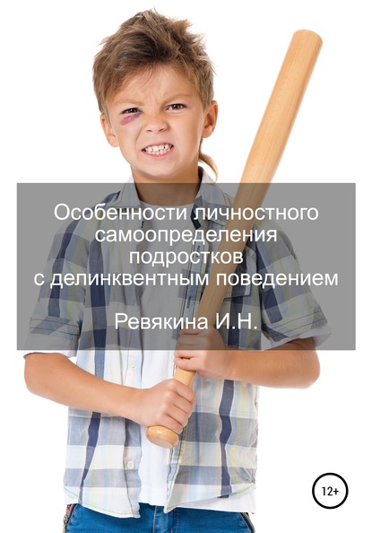 Особенности личностного самоопределения подростков с делинквентным поведением - Ирина Николаевна Ревякина