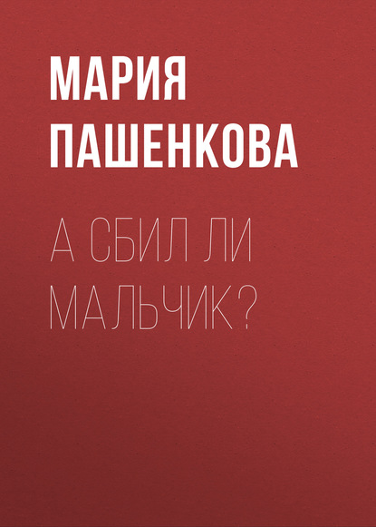 

А сбил ли мальчик