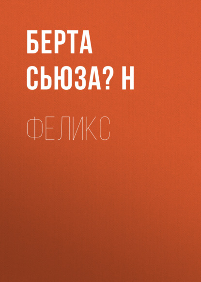 Берта Сьюза́н : Феликс