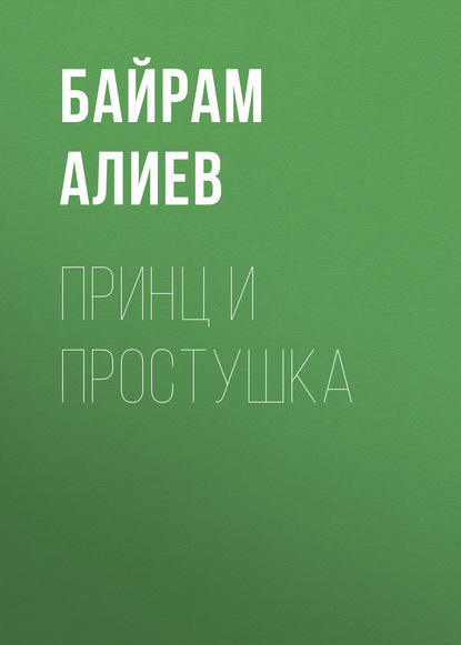 Принц и простушка Байрам Фамалович Алиев