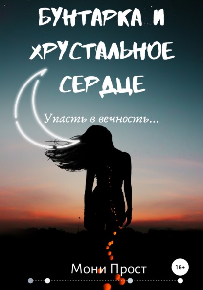 

Бунтарка и хрустальное сердце