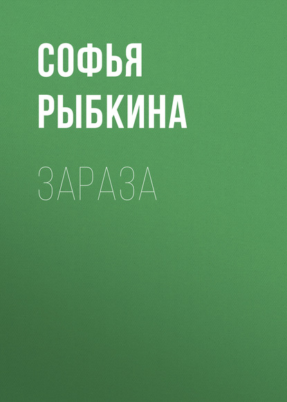 

Зараза