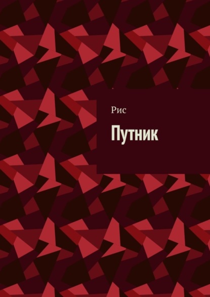 

Путник