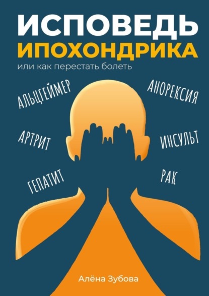 Алёна Зубова — Исповедь ипохондрика, или Как перестать болеть