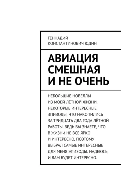 Обложка книги Авиация смешная и не очень, Геннадий Константинович Юдин