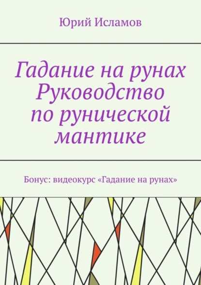 Юрий Исламов - Гадание на рунах. Руководство по рунической мантике