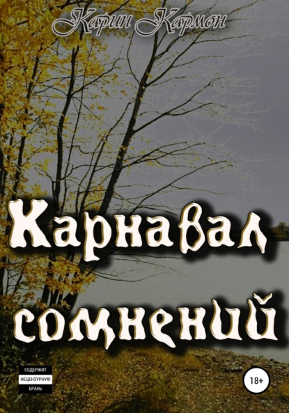 

Карнавал сомнений