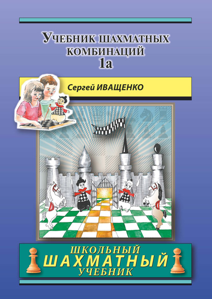 Сергей Иващенко - Учебник шахматных комбинаций 1а