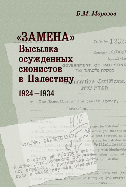 «Замена». Высылка осужденных сионистов в Палестину. 1924-1934