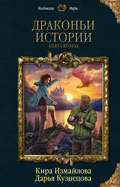 Драконьи истории. Книга вторая (Дарья Кузнецова). 2020г. 