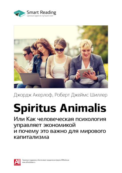 Ключевые идеи книги: Spiritus Animalis, или Как человеческая психология управляет экономикой и почему это важно для мирового капитализма. Джордж Акерлоф, Роберт Джеймс Шиллер (Smart Reading). 2020г. 