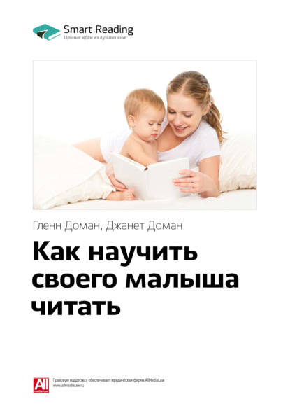 Ключевые идеи книги: Как научить своего малыша читать. Гленн Доман, Джанет Доман (Smart Reading). 2020г. 