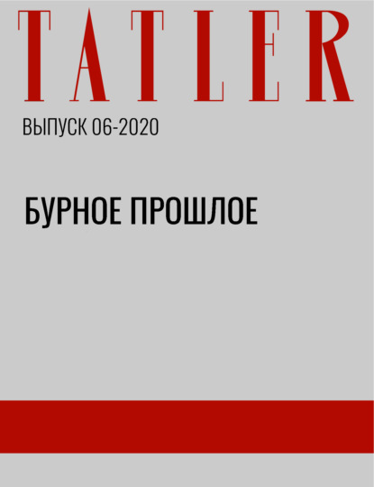 

Бурное прошлое