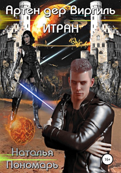 

Артен дер Виргиль. Итран