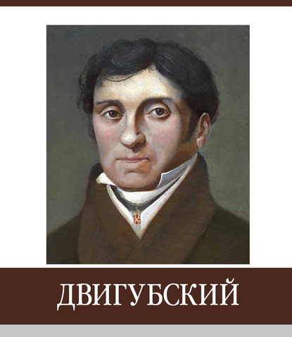 

Знаменитые земляки. Двигубский