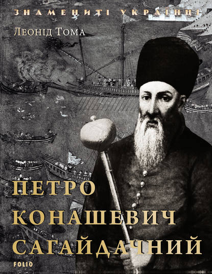 

Петро Конашевич Сагайдачний