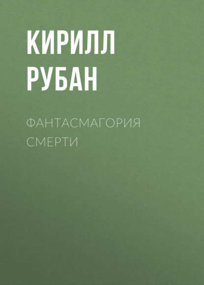 

Фантасмагория смерти