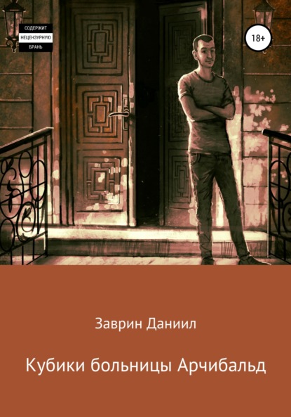 Даниил Николаевич Заврин — Кубики больницы Арчибальд