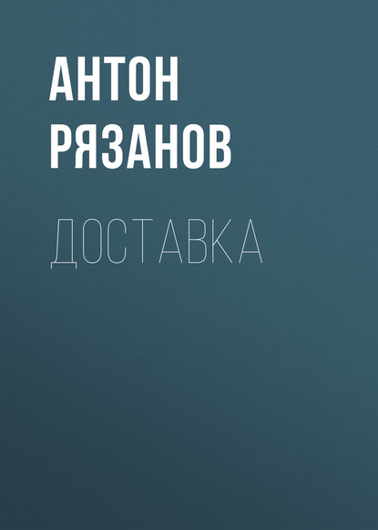 

Доставка