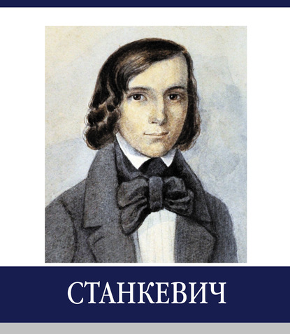 

Знаменитые земляки. Станкевич