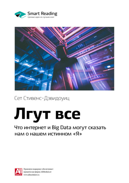 Ключевые идеи книги: Лгут все. Что интернет и Big Data могут сказать нам о нашем истинном «Я». Сет Стивенс-Давидовиц - Smart Reading