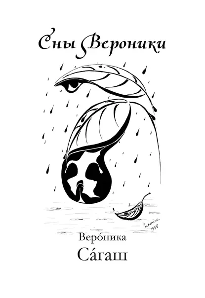 Обложка книги Сны Вероники (сборник), Вероника Сагаш