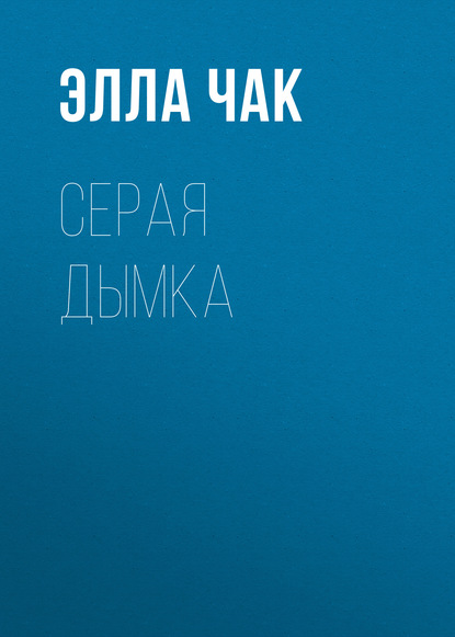 

Серая Дымка