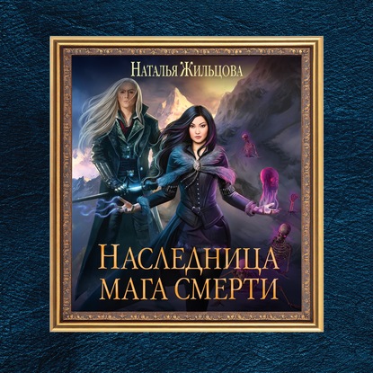

Наследница мага смерти