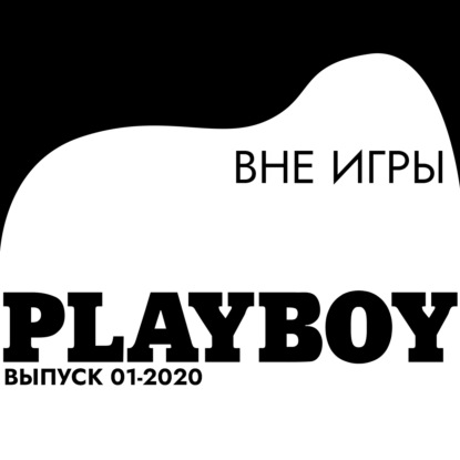 

Вне игры
