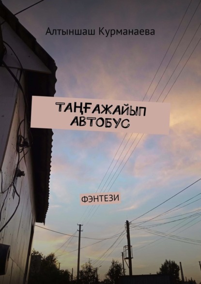 

ТАҢҒАЖАЙЫП АВТОБУС. ФЭНТЕЗИ