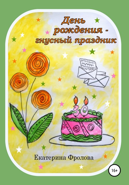 Екатерина Фролова — День рождения – гнусный праздник