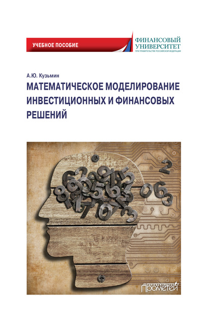 Математическое моделирование инвестиционных и финансовых решений - Антон Кузьмин
