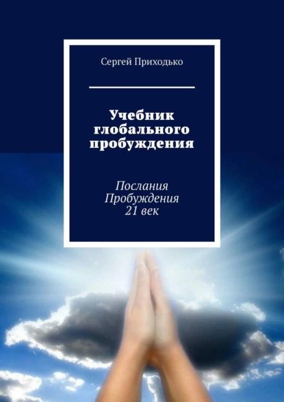 Обложка книги Учебник глобального пробуждения. Послания Пробуждения 21 век, Сергей Приходько