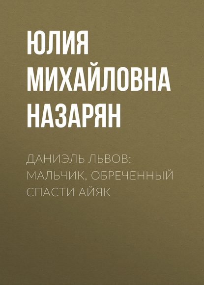 

Даниэль Львов. Мальчик, обреченный спасти Айяк