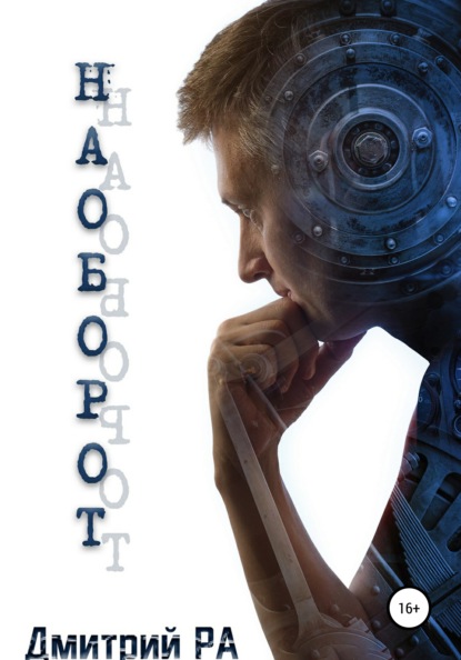 

Наоборот