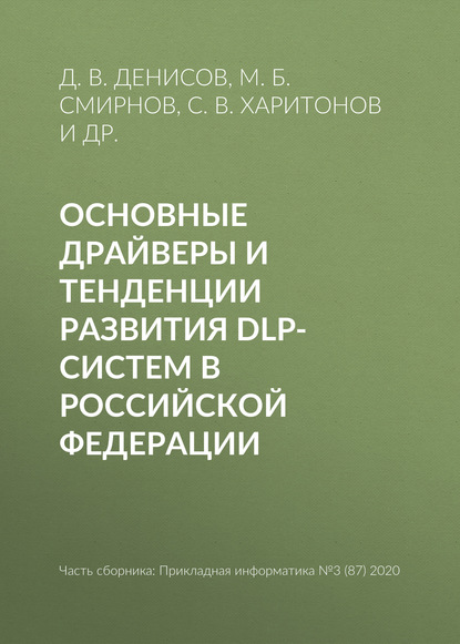 С. В. Харитонов — Основные драйверы и тенденции развития DLP-систем в Российской Федерации
