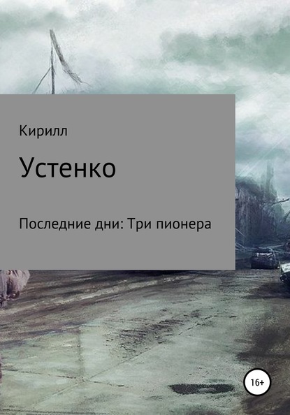 Кирилл Устенко — Последние дни: Три пионера