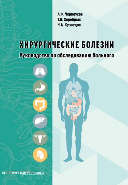 Александр Черноусов - Хирургические болезни. Руководство по обследованию больного